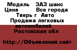  › Модель ­ ЗАЗ шанс › Цена ­ 110 - Все города, Тверь г. Авто » Продажа легковых автомобилей   . Ростовская обл.